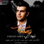 دانلود آهنگ فرهاد امینی عاشقانه بخوان