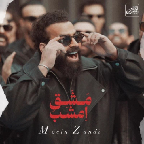 آهنگ معین زد مشق امشب (معین زندی)