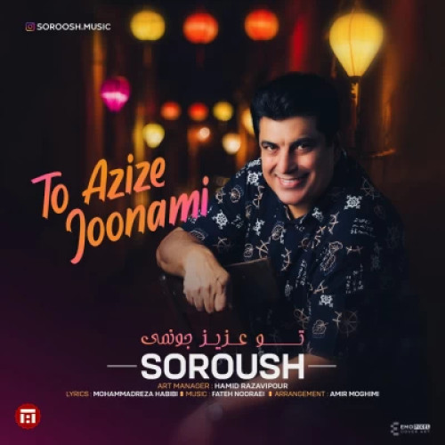 آهنگ سروش تو عزیز جونمی