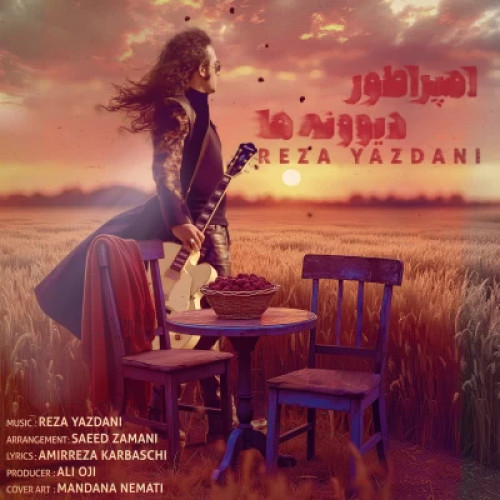 آهنگ رضا یزدانی امپراطور دیوونه ها