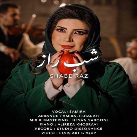 آهنگ سمیرا شب راز
