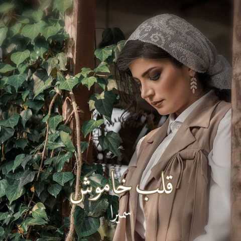 آهنگ سمیرا قلب خاموش