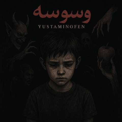 آهنگ Yustaminofen وسوسه