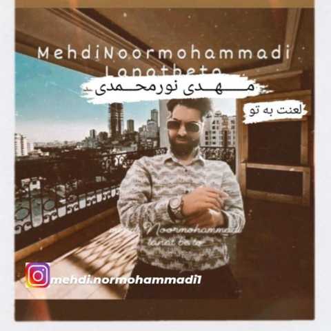 آهنگ مهدی نورمحمدی لعنت به تو