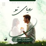 دانلود آهنگ محمد جوان رویای تو