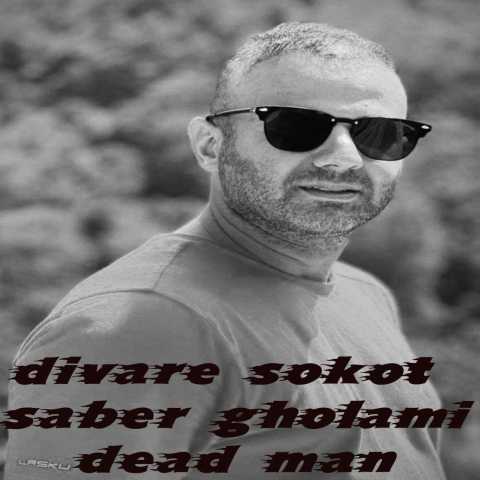 آهنگ صابر غلامی دیوار سکوت
