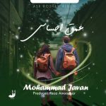 دانلود آهنگ محمد جوان عمق احساس