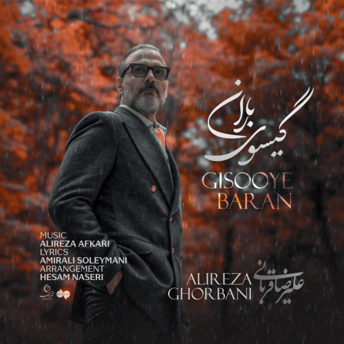 آهنگ علیرضا قربانی گیسوی باران