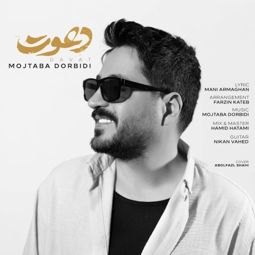 آهنگ مجتبی دربیدی دعوت