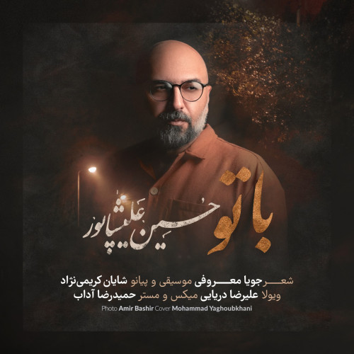 آهنگ حسین علیشاپور با تو