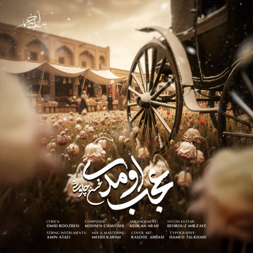 آهنگ محسن چاوشی عجب اومدی