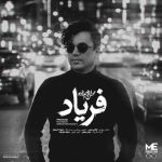 دانلود آهنگ محسن ابراهیم زاده فریاد