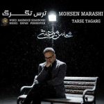 دانلود آهنگ محسن مرعشی ترس تگرگ