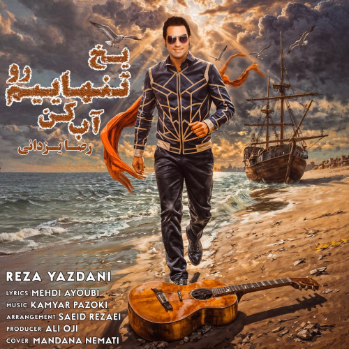 آهنگ رضا یزدانی یخ تنهاییم رو آب کن