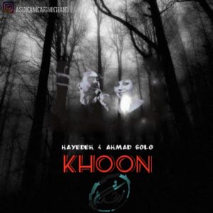 دانلود آهنگ هایده و احمد سلو خونه