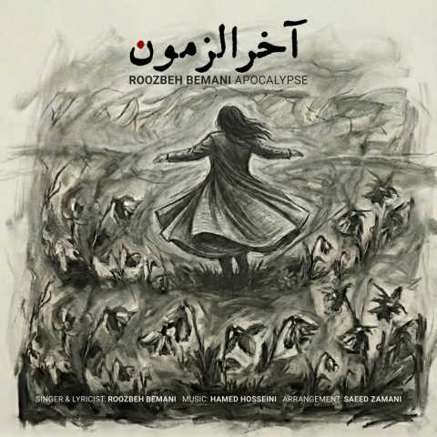 آهنگ روزبه بمانی آخرالزمون